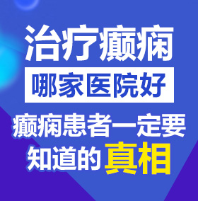 啊啊啊插逼视频免费看北京治疗癫痫病医院哪家好